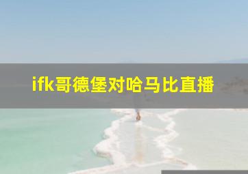 ifk哥德堡对哈马比直播