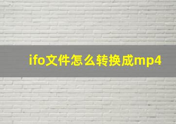 ifo文件怎么转换成mp4