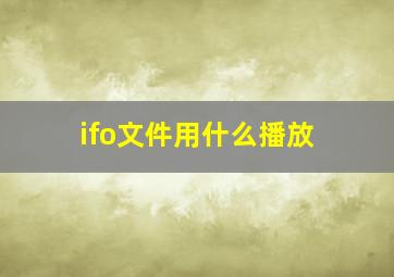 ifo文件用什么播放