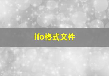 ifo格式文件