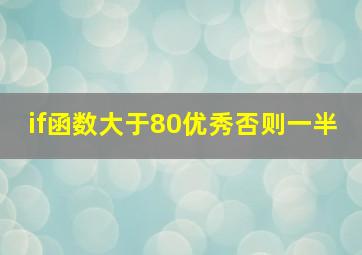 if函数大于80优秀否则一半