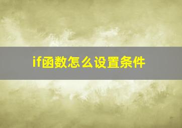 if函数怎么设置条件