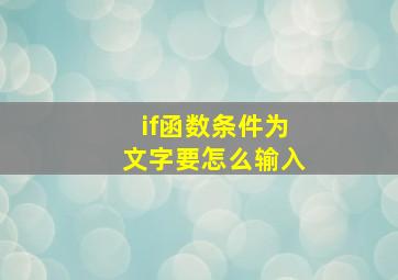 if函数条件为文字要怎么输入