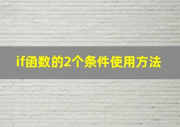 if函数的2个条件使用方法