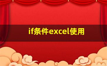 if条件excel使用