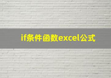 if条件函数excel公式