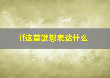 if这首歌想表达什么