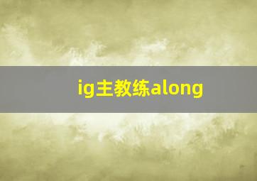 ig主教练along