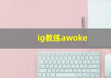 ig教练awoke