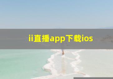 ii直播app下载ios