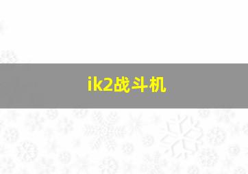 ik2战斗机