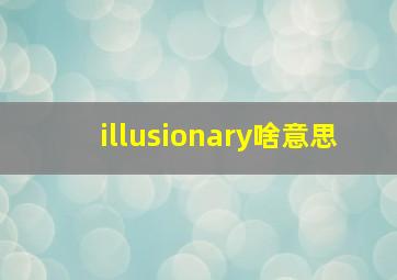 illusionary啥意思