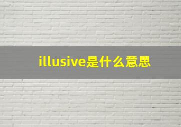 illusive是什么意思