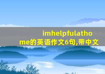 imhelpfulathome的英语作文6句,带中文