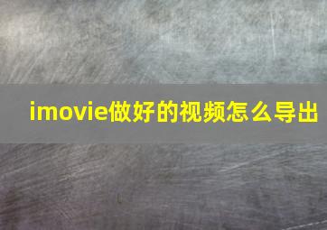 imovie做好的视频怎么导出