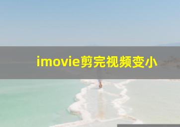 imovie剪完视频变小