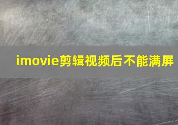 imovie剪辑视频后不能满屏