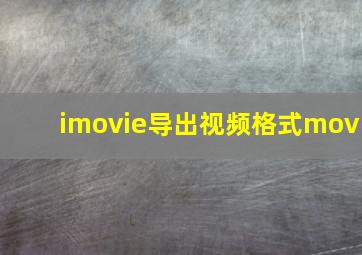 imovie导出视频格式mov