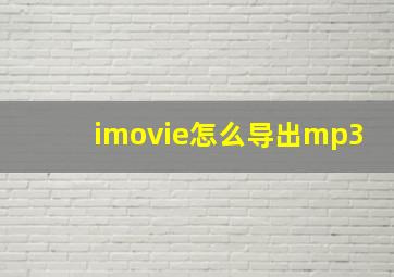 imovie怎么导出mp3