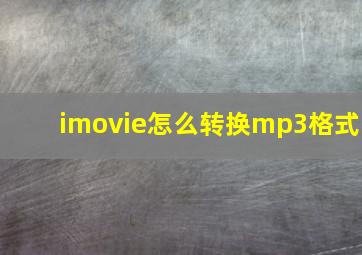 imovie怎么转换mp3格式