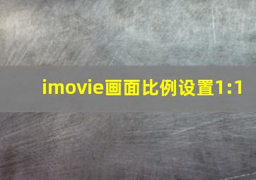 imovie画面比例设置1:1