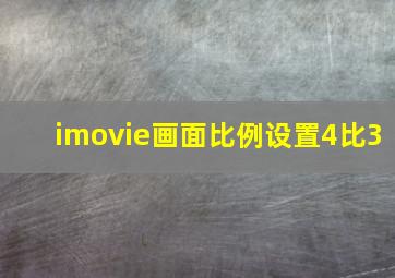 imovie画面比例设置4比3