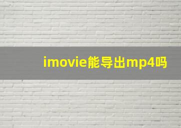 imovie能导出mp4吗