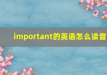 important的英语怎么读音