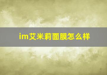 im艾米莉面膜怎么样