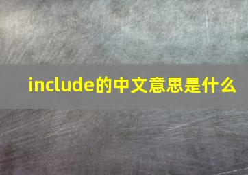 include的中文意思是什么