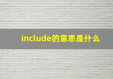 include的意思是什么