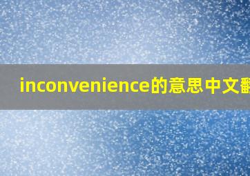 inconvenience的意思中文翻译