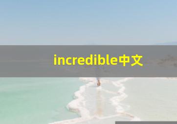 incredible中文