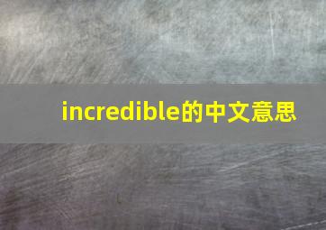 incredible的中文意思