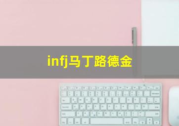 infj马丁路德金