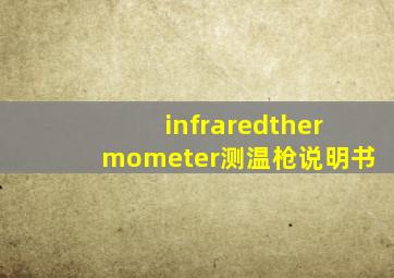 infraredthermometer测温枪说明书