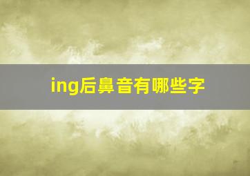 ing后鼻音有哪些字