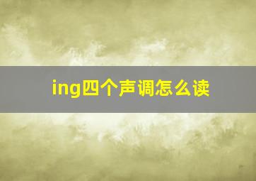 ing四个声调怎么读