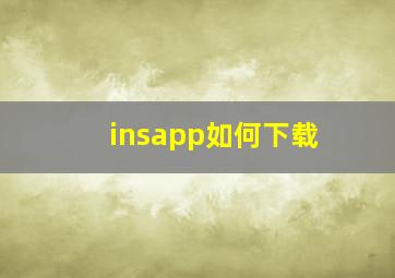 insapp如何下载