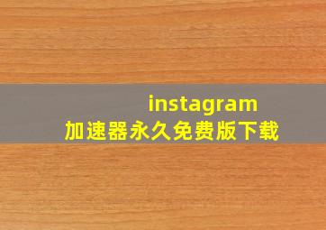 instagram加速器永久免费版下载