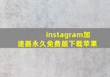 instagram加速器永久免费版下载苹果