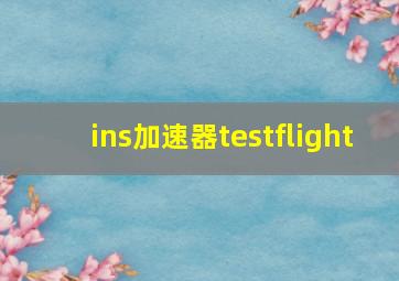 ins加速器testflight