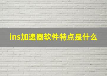 ins加速器软件特点是什么