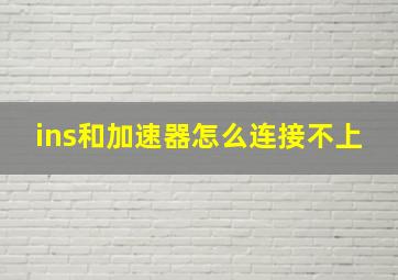 ins和加速器怎么连接不上