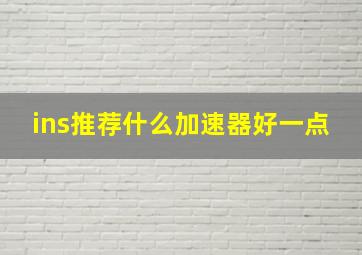 ins推荐什么加速器好一点