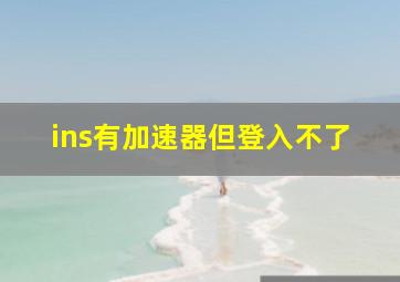 ins有加速器但登入不了