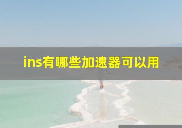 ins有哪些加速器可以用