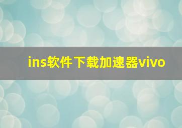 ins软件下载加速器vivo