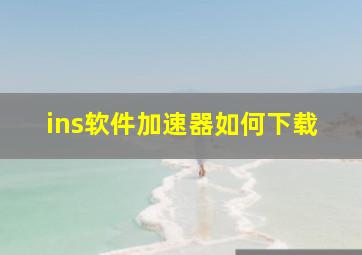 ins软件加速器如何下载