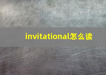 invitational怎么读